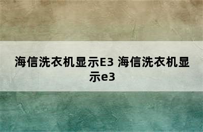 海信洗衣机显示E3 海信洗衣机显示e3